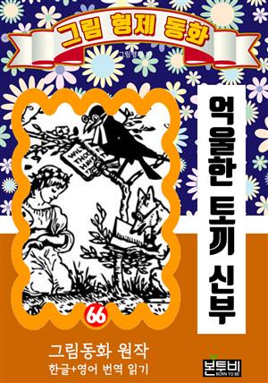 그림형제 동화 66. 억울한 토끼 신부