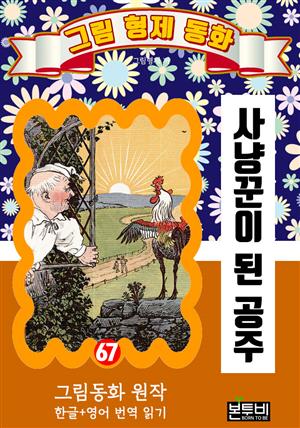 그림형제 동화 67. 사냥꾼이 된 공주