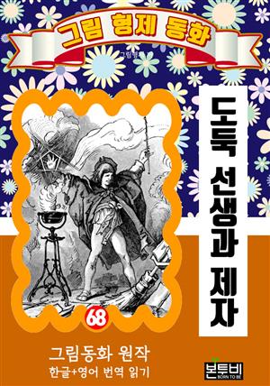 그림형제 동화 68. 도둑 선생과 제자