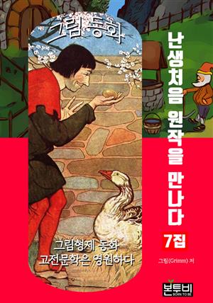 그림 동화 7집 - 난생처음 원작을 만나다