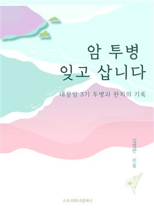 암 투병 잊고 삽니다 (대장암 3기 투병과 완치의 기록)