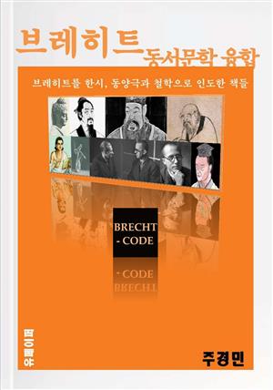브레히트 동·서 문학 융합