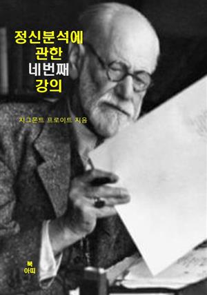 정신분석에 관한 다섯 번의 강의 _ 네 번째 강의