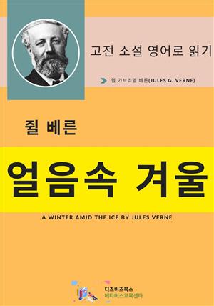 쥘 베른의 얼음 속 겨울