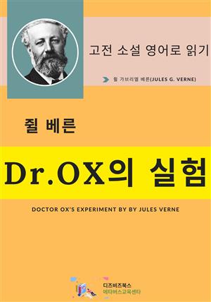 쥘 베른의Dr.OX의 실험