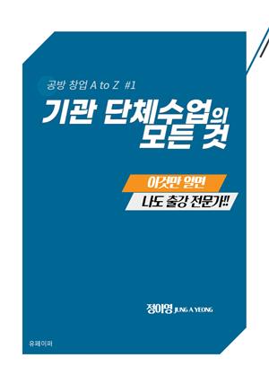 기관 단체수업의 모든 것