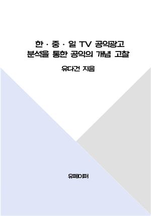 한·중·일 TV 공익광고 분석을 통한 공익의 개념 고찰