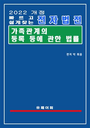 전자법전 가족관계의 등록 등에 관한 법률