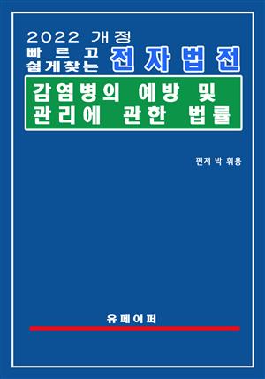 전자법전 감염병의 예방 및 관리에 관한 법률