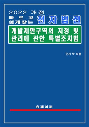 전자법전 개발제한구역의 지정 및 관리에 관한 특별조치법