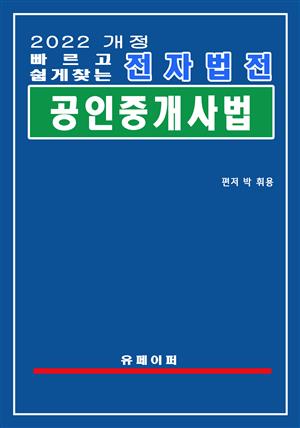 전자법전 공인중개사법