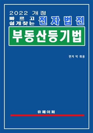 전자법전 부동산등기법