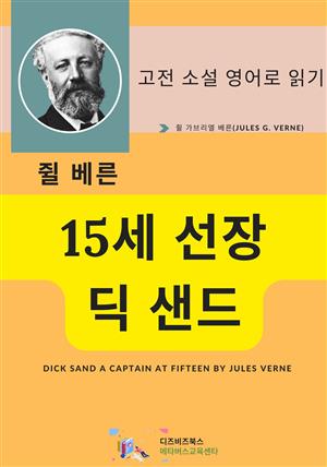 쥘 베른의 15세 선장 딕 샌드