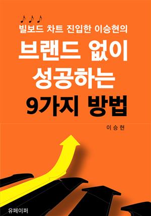 브랜드 없이 성공하는 9가지 방법