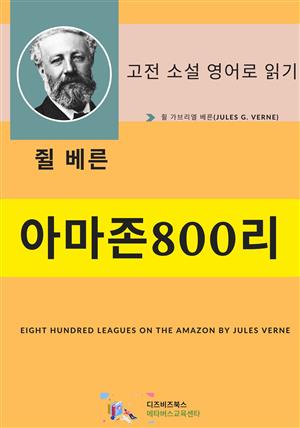 쥘 베른의 아마존 800리