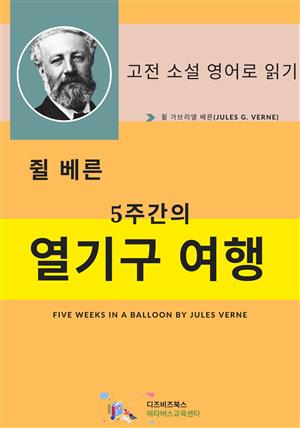 쥘 베른의 5주간의 열기구 여행