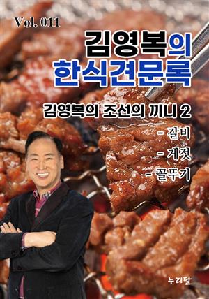 김영복의 한식견문록 Vol.011