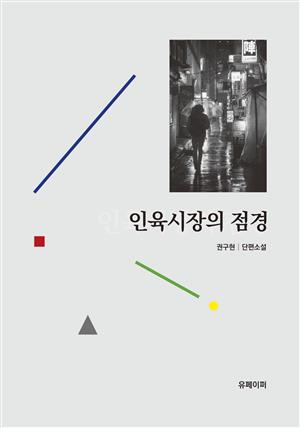 인육시장의 점경