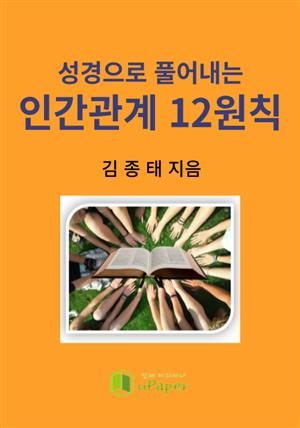 성경으로 풀어내는 인간관계 12원칙