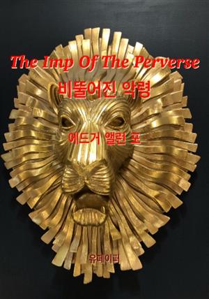 The Imp Of The Perverse 비뚤어진 악령