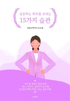 성공하는 하루를 보내는 15가지 습관