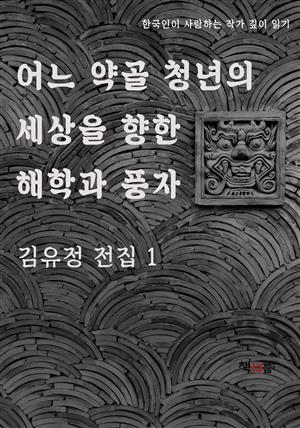 어느 약골 청년의 세상을 향한 해학과 풍자 김유정 전집 1