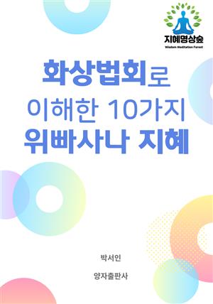 화상법회로 이해한 10가지 위빠사나 지혜