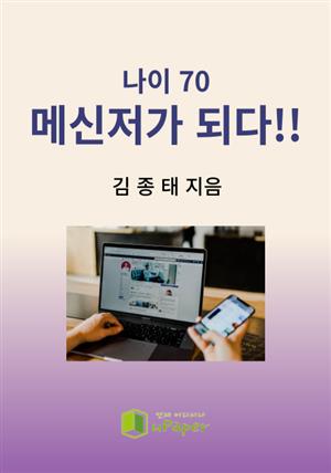 나이70,메신저가 되다