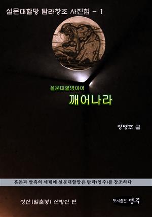 설문대할망이어 깨어나라