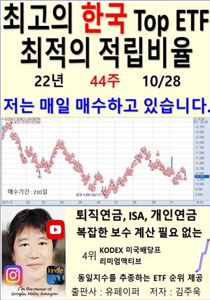 최고의 한국 Top ETF, 최적의 적립비율,22년_44주_10/28