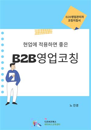 현업에 적용하면 좋은 B2B영업코칭