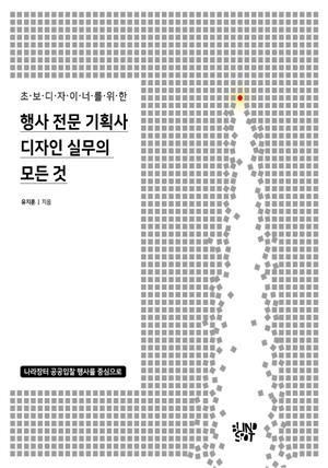 행사 전문 기획사 디자인 실무의 모든 것