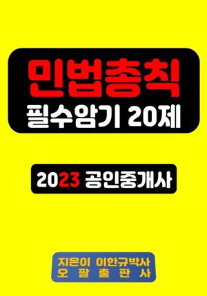 민법총칙 필수암기 20제 2023 공인중개사