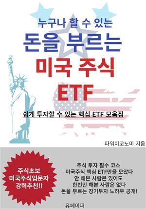 누구나 할 수 있는 돈을 부르는 미국주식 ETF