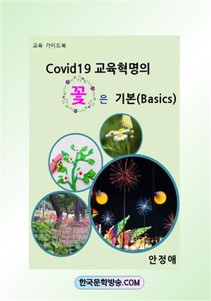 Covid19 교육혁명의 꽃은 기본(Basics)