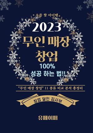 2023  "무인 매장 창업 " 100% 성공 하는 법 !!