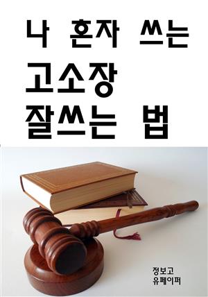 나 혼자 쓰는 고소장 잘쓰는 법