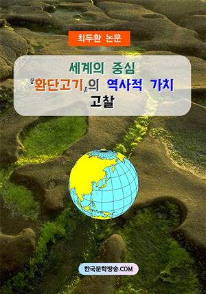 환단고기』의 역사적 가치 고찰