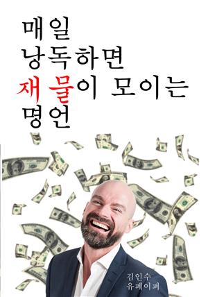 매일 낭독하면 재물이 모이는 명언