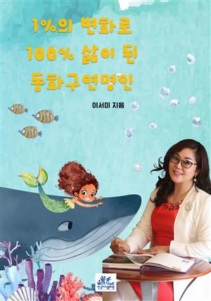 1%의 변화로 100% 삶이된  동화구연명인