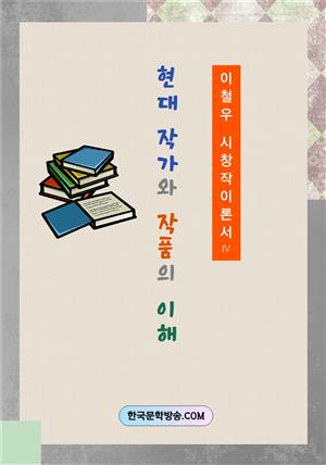 현대 작가와 직품의 이해