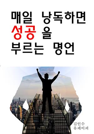 매일 낭독하면 성공을 부르는 명언