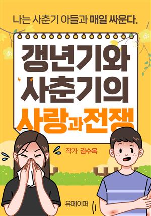 갱년기와 사춘기의 사랑과 전쟁