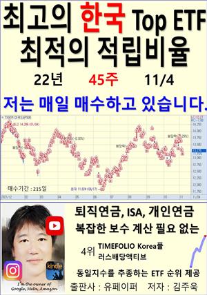 최고의 한국 Top ETF, 최적의 적립비율,22년_45주_11/04