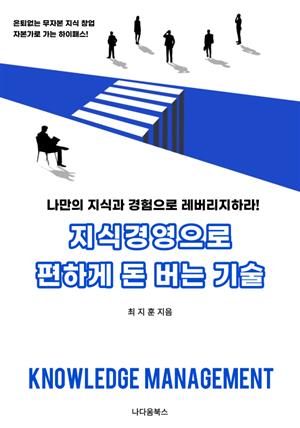 지식경영으로 편하게 돈 버는 기술