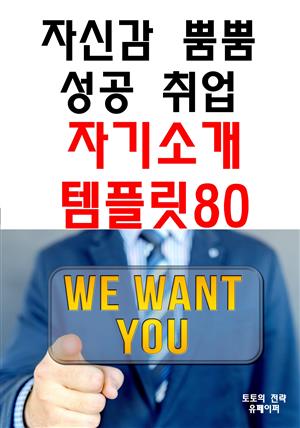 자신감 뿜뿜 성공 취업 자기소개 템플릿80