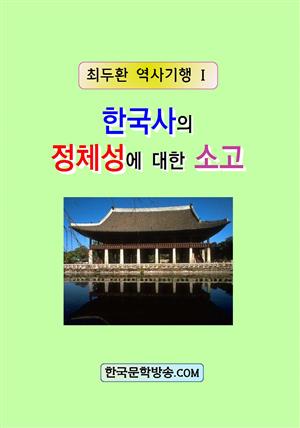 한국사의 정체성에 대한 소고