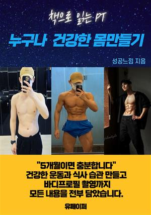 책으로 읽는 PT 누구나 건강한 몸만들기