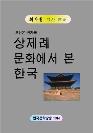 상제례 문화에서 본 한국