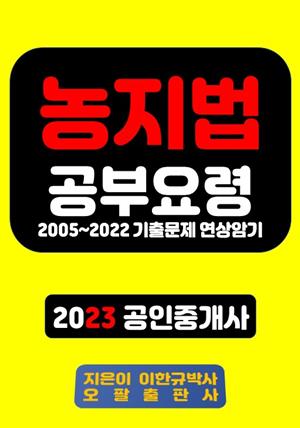 농지법 공부요령 2005~2022 기출문제 연상암기 2023 공인중개사